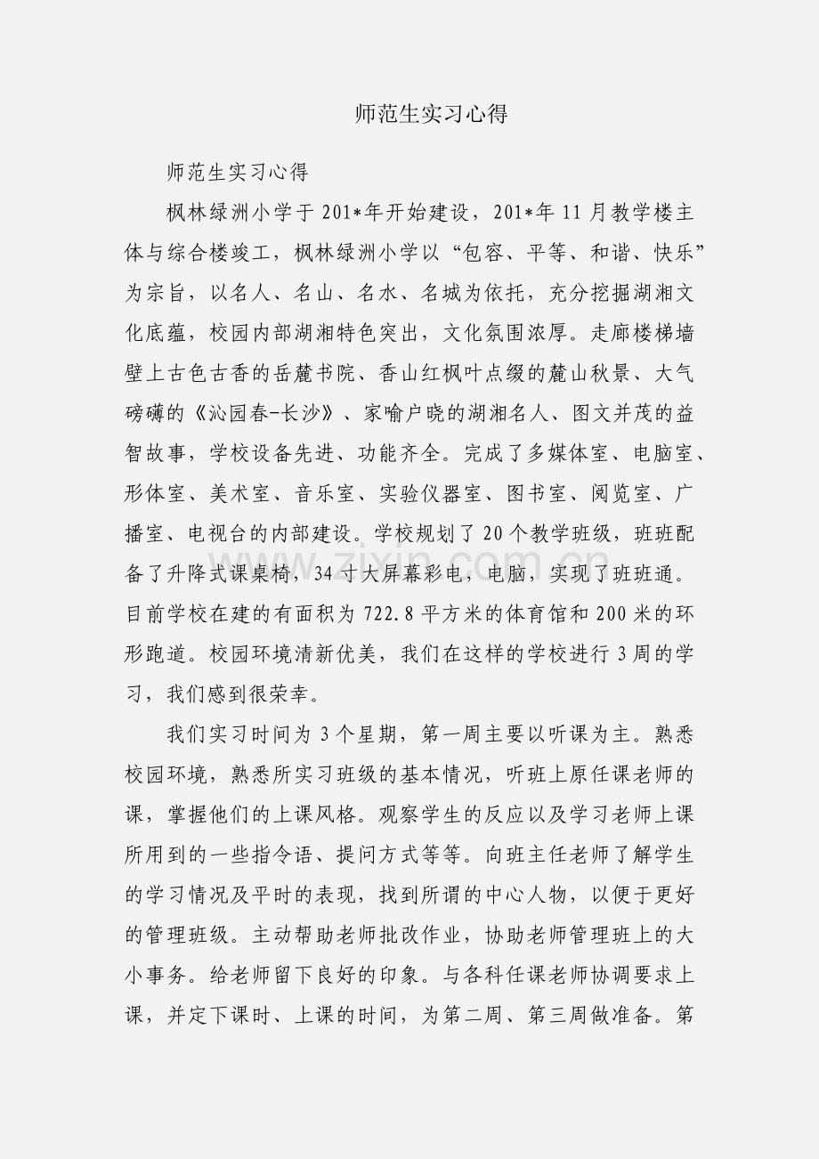 师范生实习心得.docx_第1页