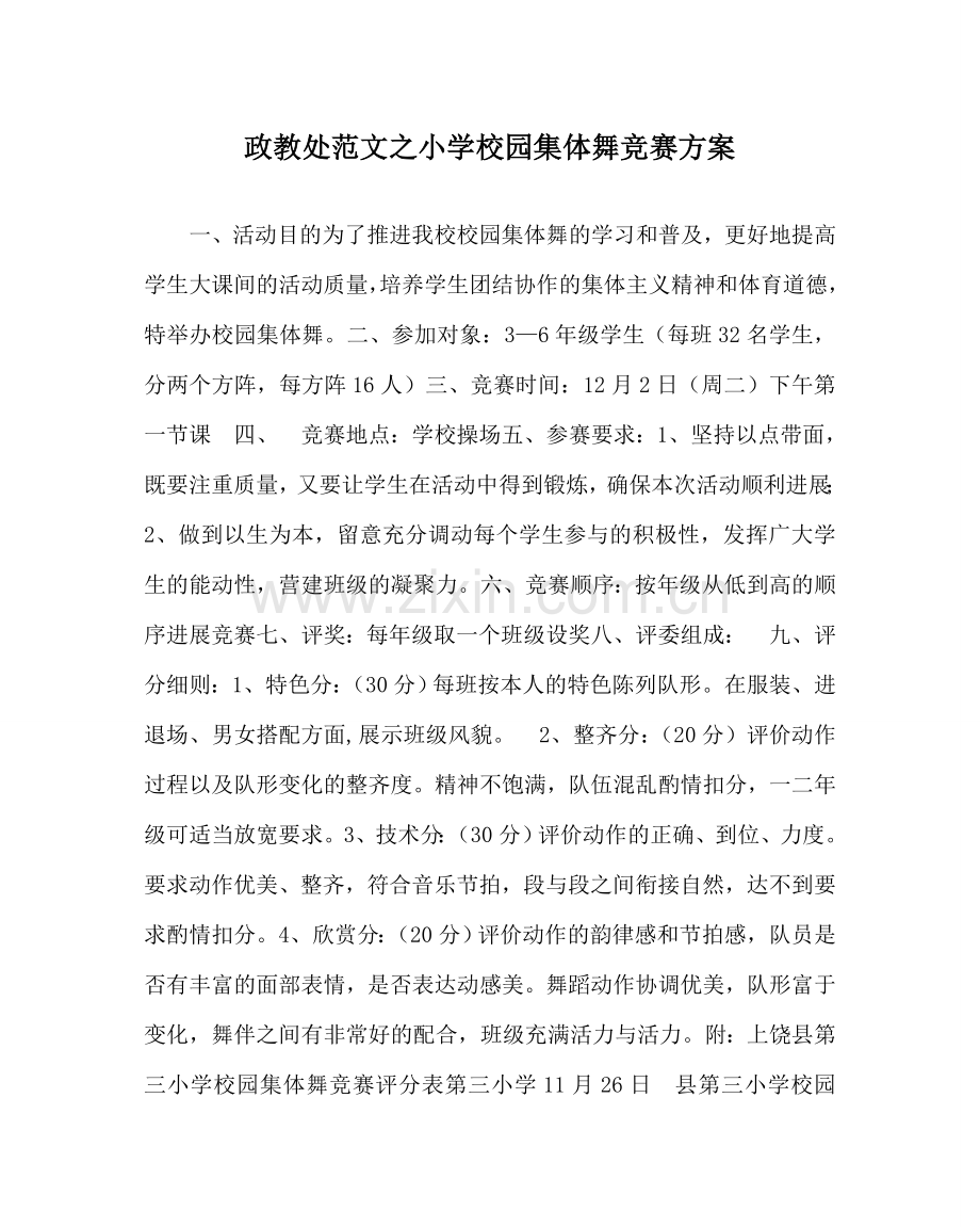 政教处范文小学校园集体舞比赛方案 .doc_第1页