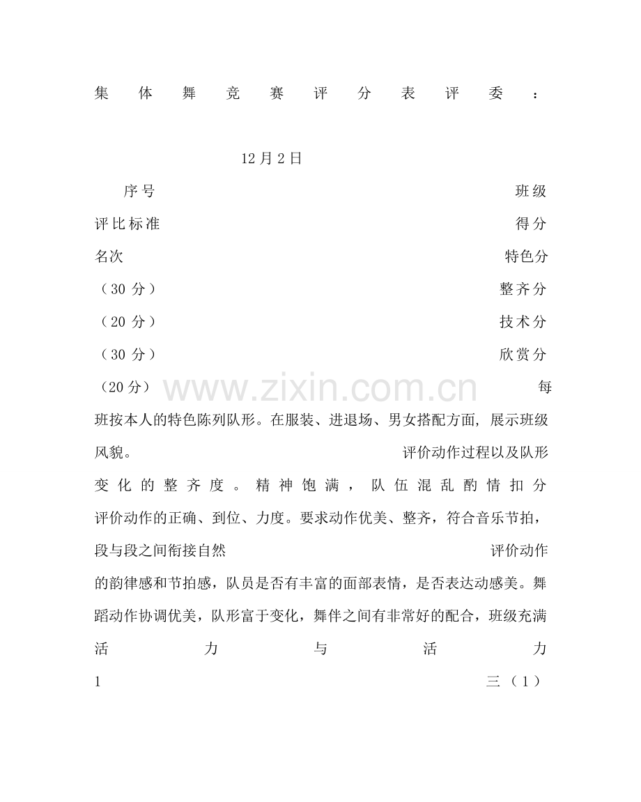 政教处范文小学校园集体舞比赛方案 .doc_第2页