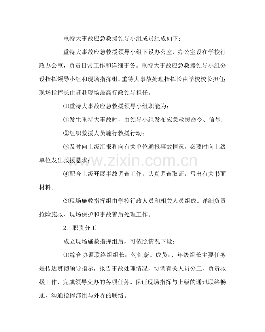 学校后勤范文学校事故灾难应急预案 .doc_第3页