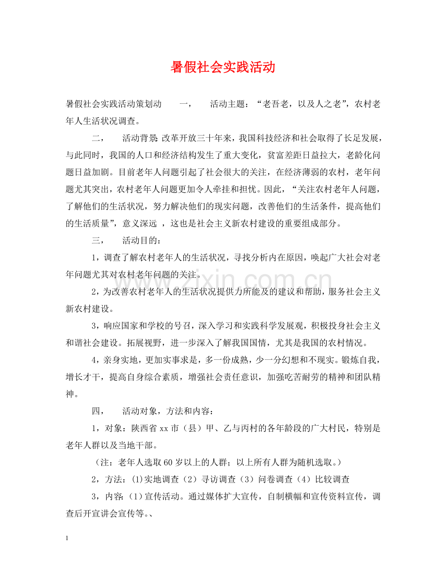 暑假社会实践活动 .doc_第1页