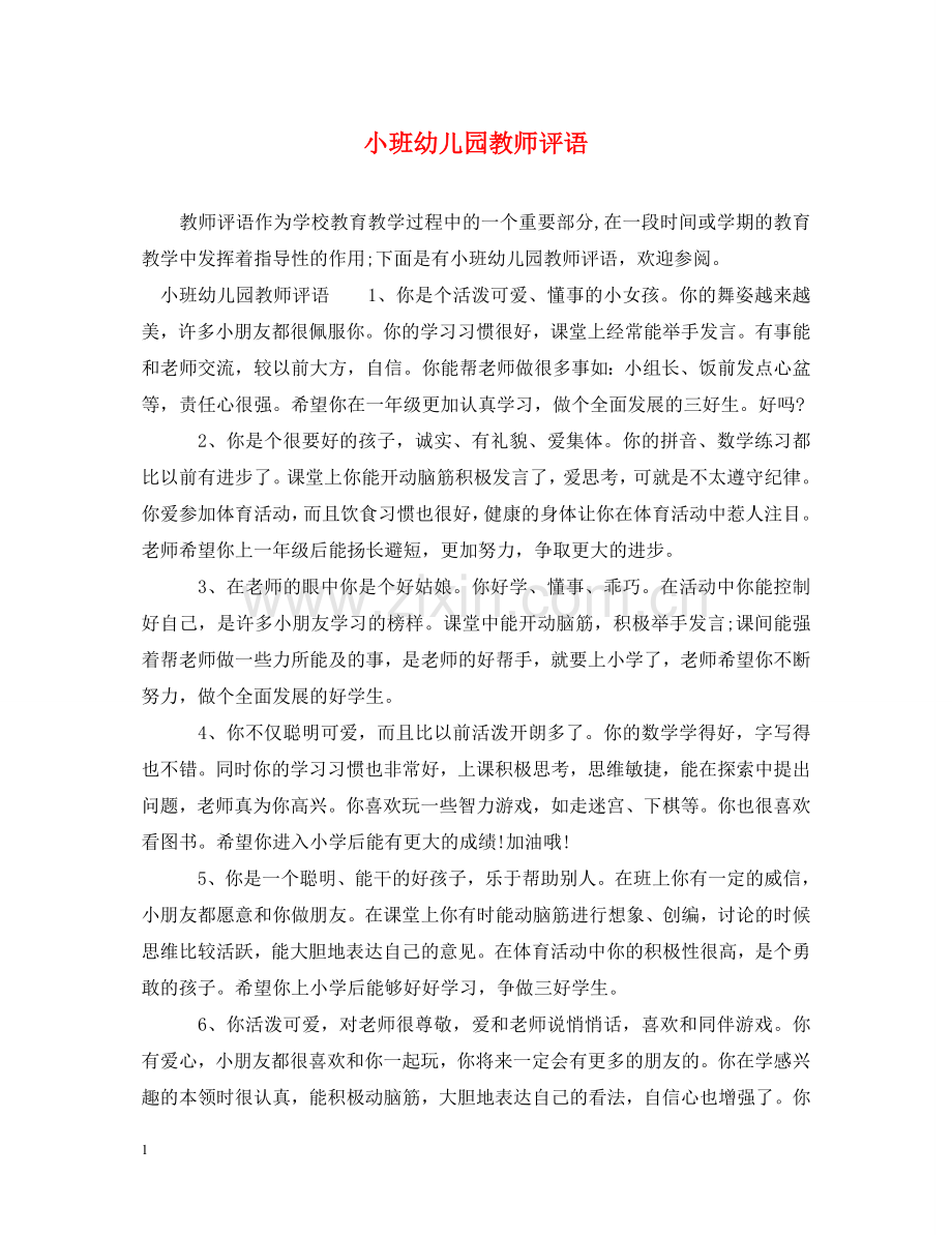 小班幼儿园教师评语 .doc_第1页