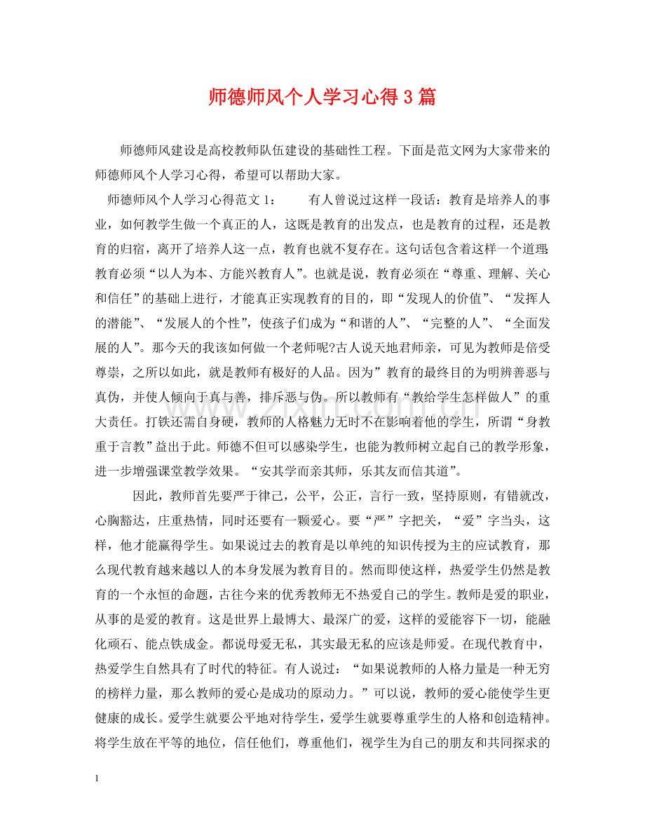 师德师风个人学习心得3篇 .doc_第1页