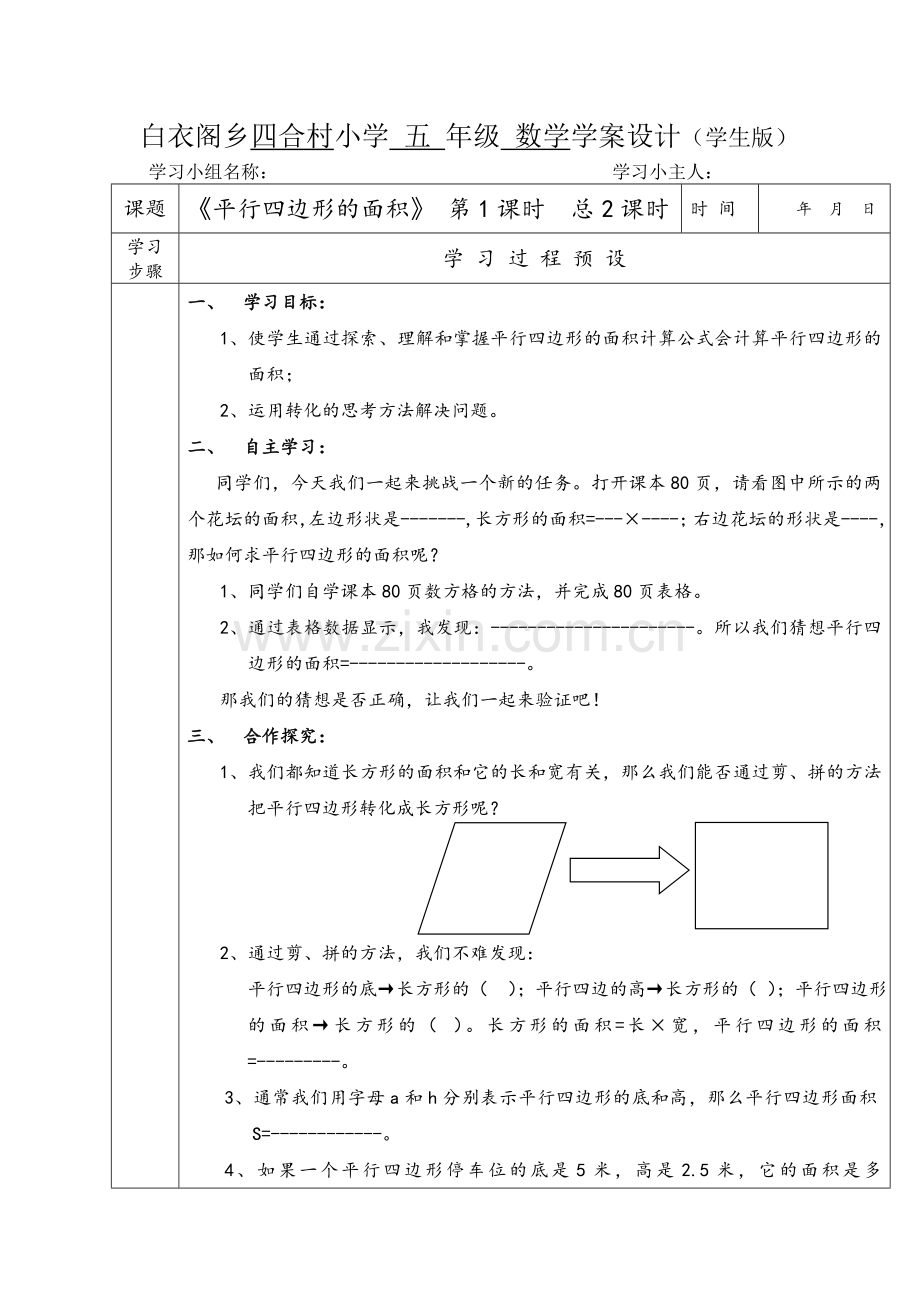 白衣阁乡四合村小学五年级数学学案设计.doc_第1页