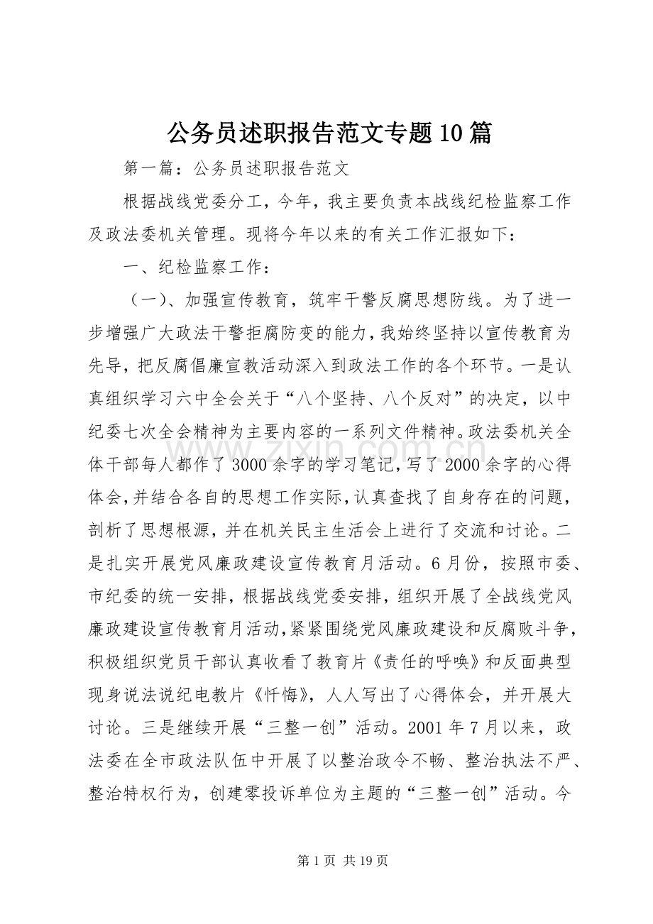 公务员述职报告范文专题10篇.docx_第1页