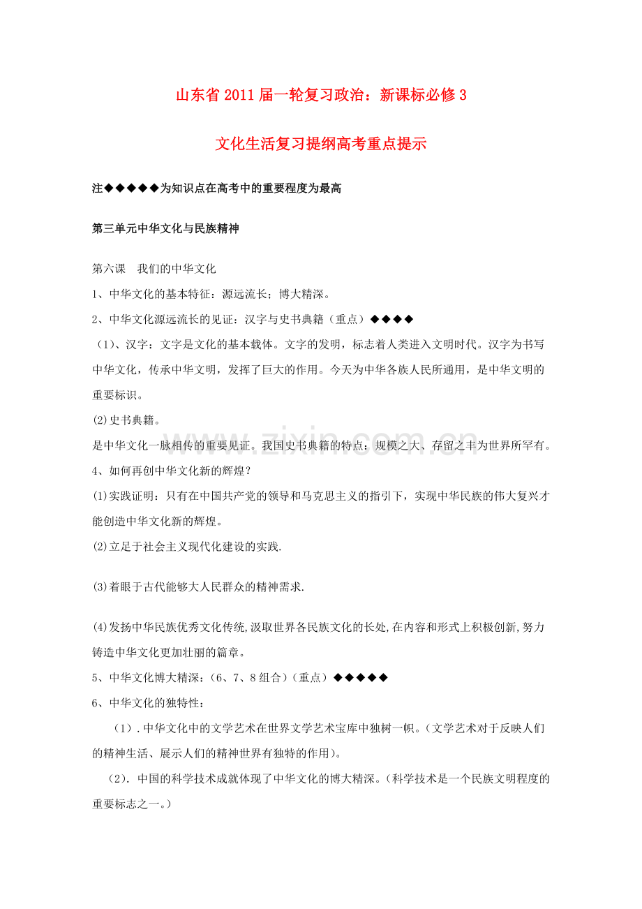 山东省20高考政治文化生活 第三单元中华文化与民族精神复习提纲重点提示 新人教版必修3 .doc_第1页