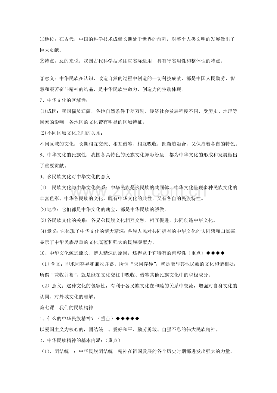 山东省20高考政治文化生活 第三单元中华文化与民族精神复习提纲重点提示 新人教版必修3 .doc_第2页