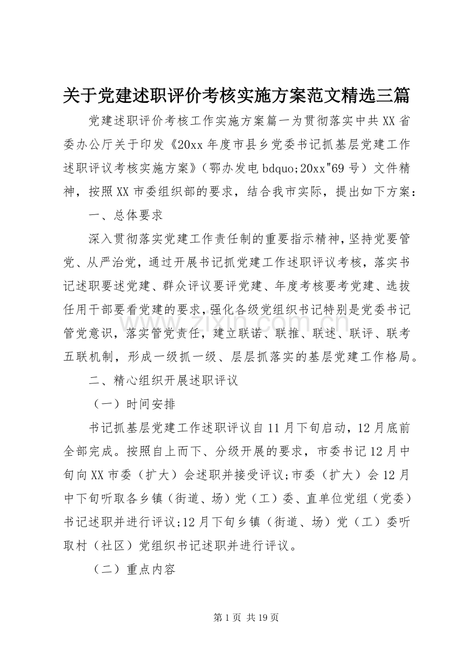 关于党建述职评价考核实施方案范文三篇.docx_第1页