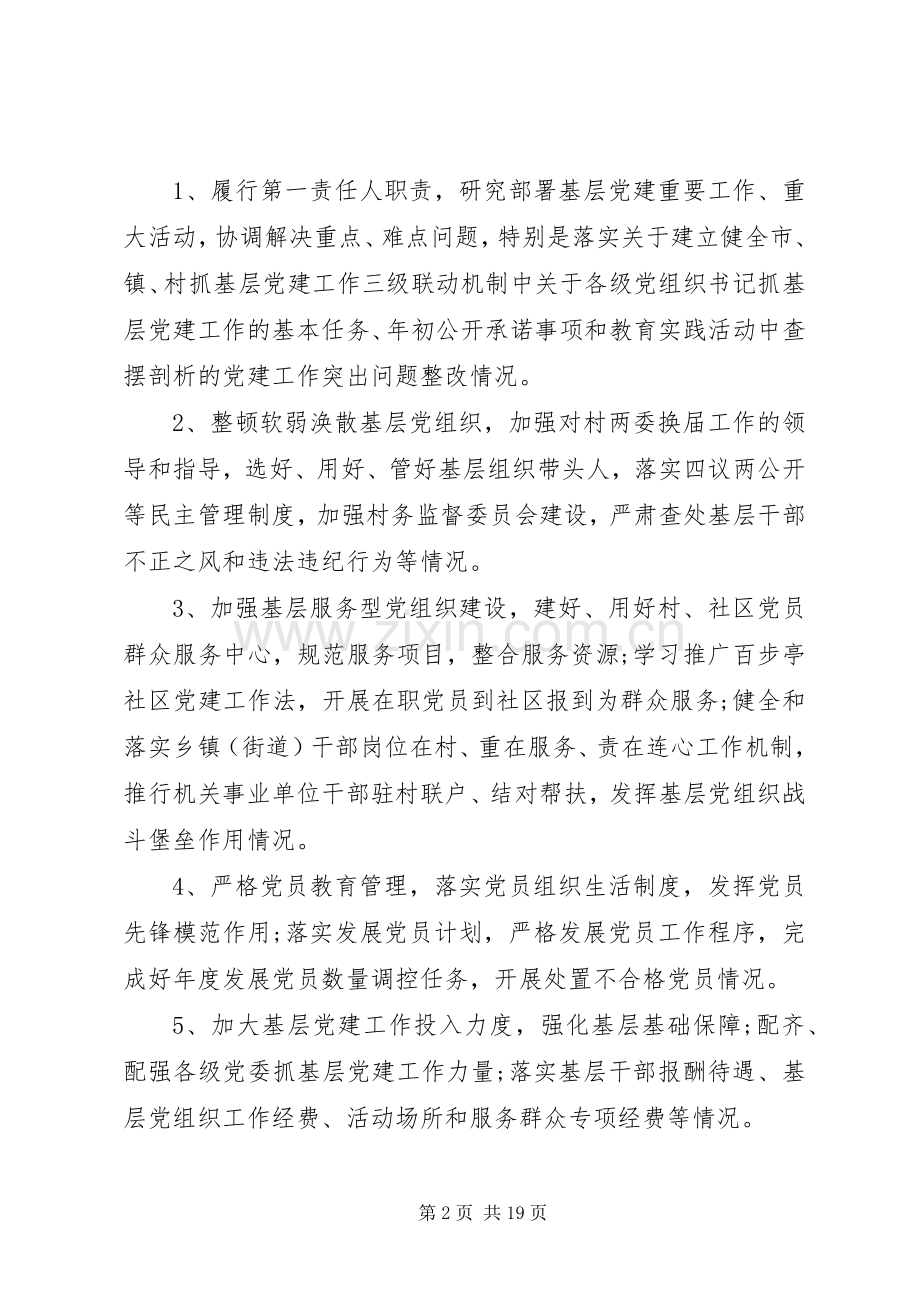 关于党建述职评价考核实施方案范文三篇.docx_第2页