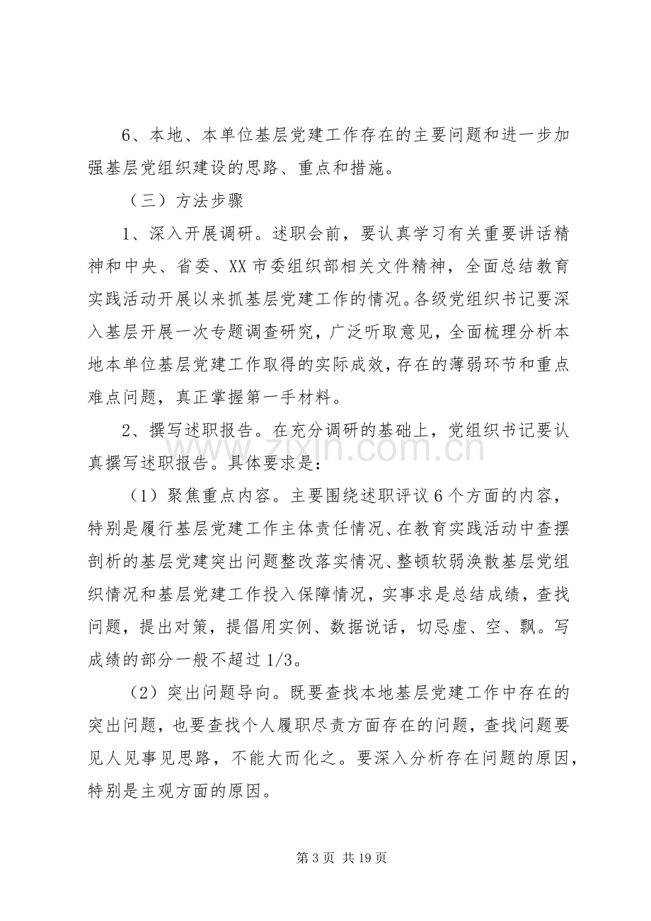 关于党建述职评价考核实施方案范文三篇.docx_第3页