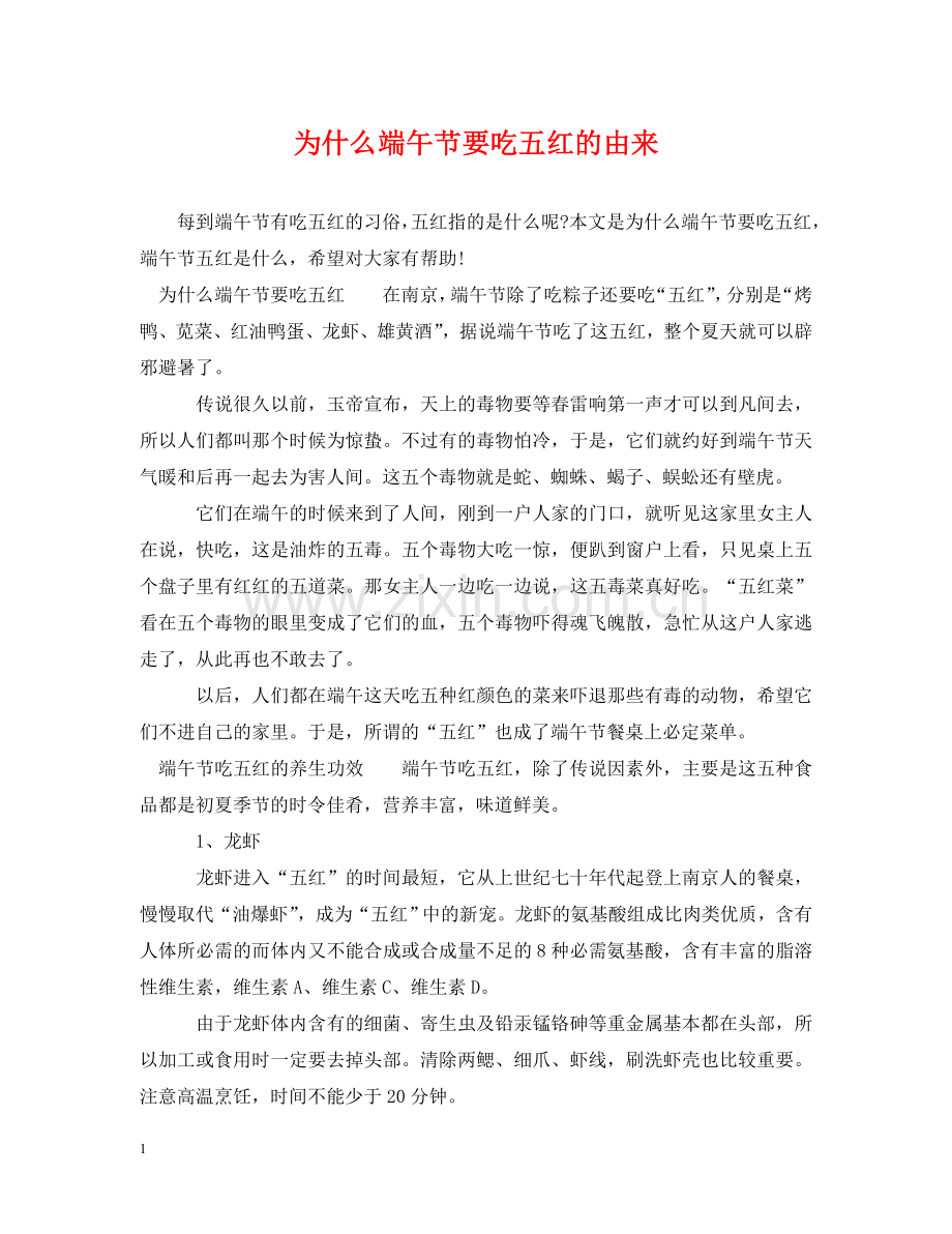 为什么端午节要吃五红的由来.doc_第1页