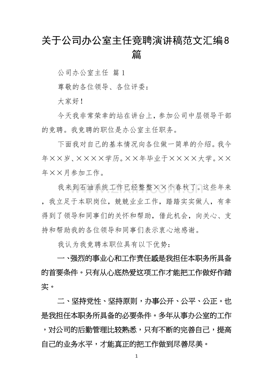 关于公司办公室主任竞聘演讲稿范文汇编8篇.docx_第1页