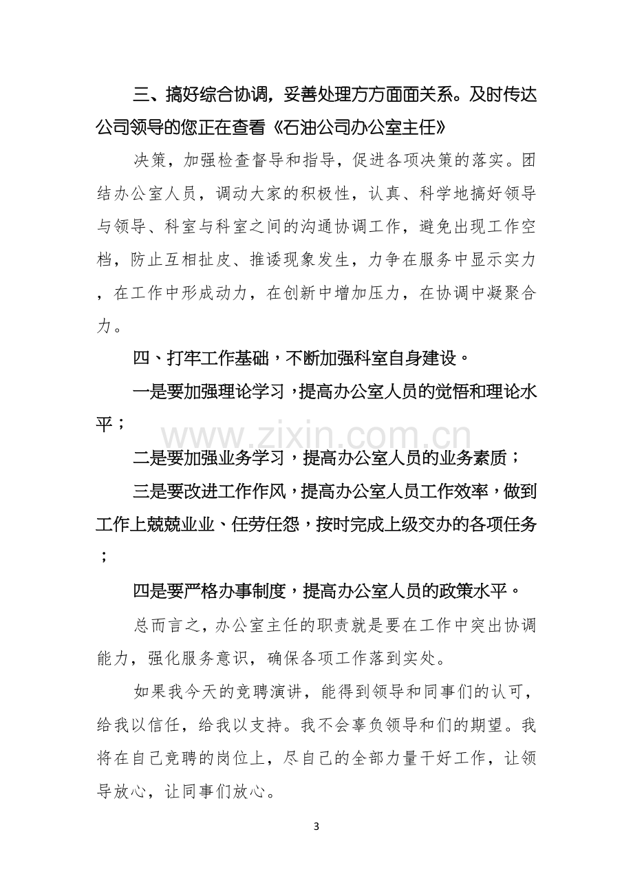 关于公司办公室主任竞聘演讲稿范文汇编8篇.docx_第3页