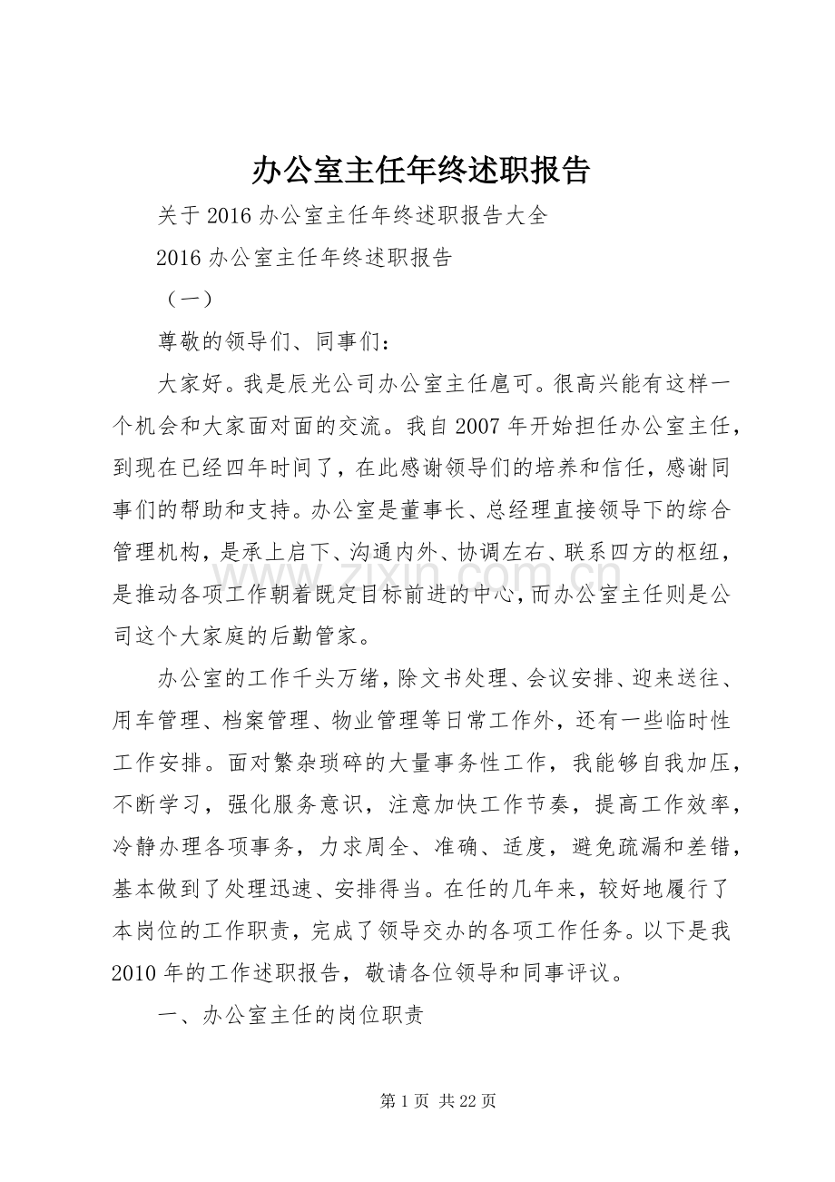 办公室主任年终述职报告.docx_第1页