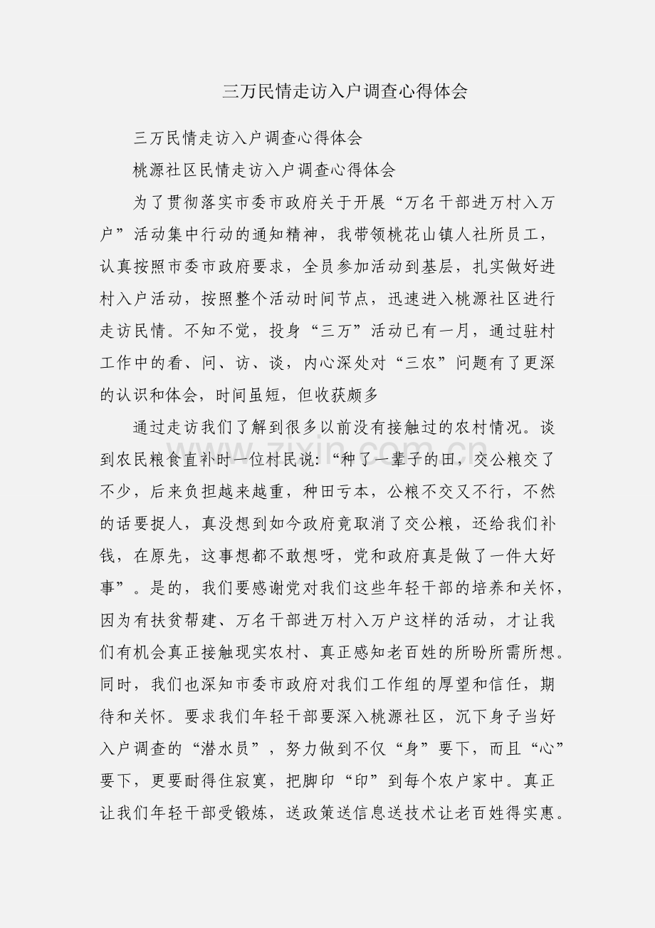 三万民情走访入户调查心得体会.docx_第1页