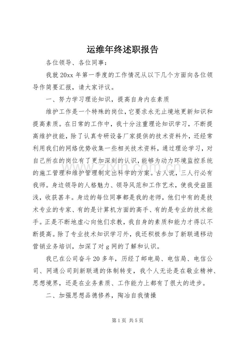 运维年终述职报告.docx_第1页