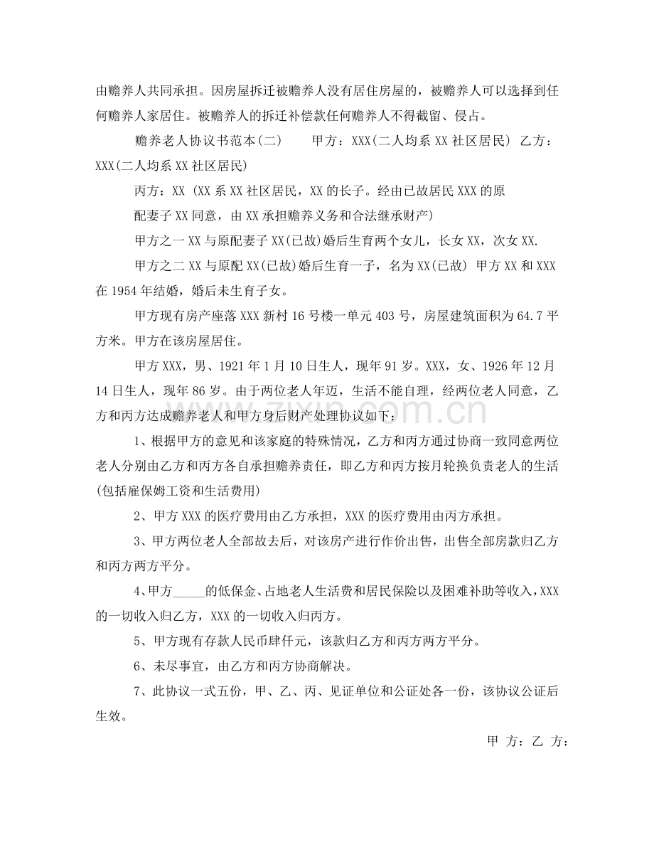 赡养老人的协议书范本 .doc_第3页