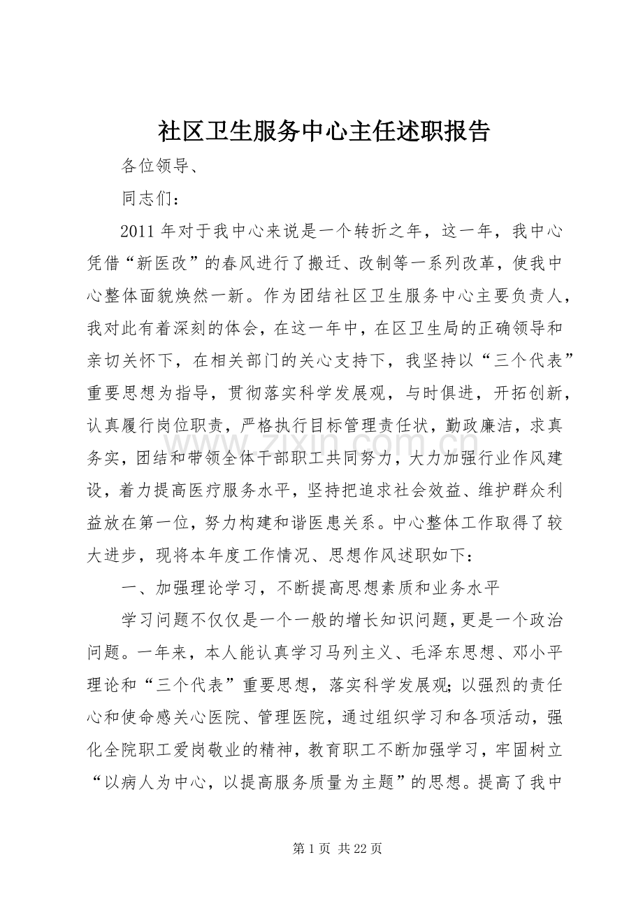 社区卫生服务中心主任述职报告.docx_第1页