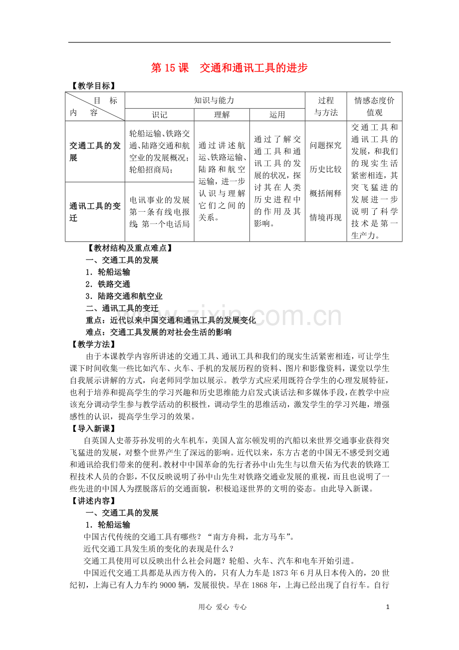 2012高中历史-5.2-交通工具和通讯工具的进步教案13-新人教版必修2.doc_第1页