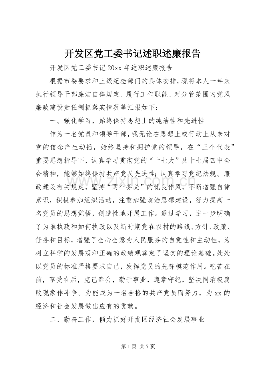 开发区党工委书记述职述廉报告.docx_第1页