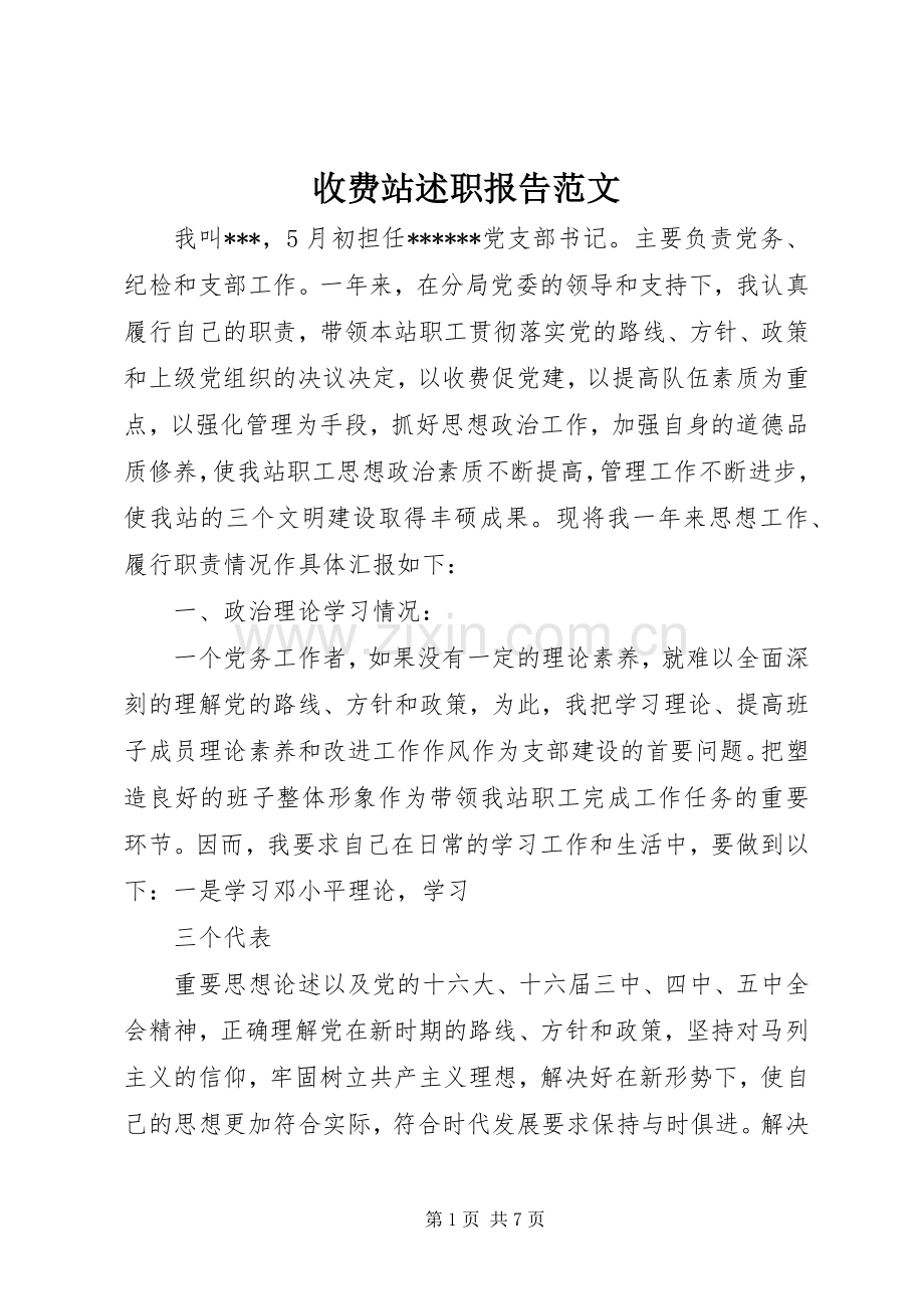 收费站述职报告范文.docx_第1页