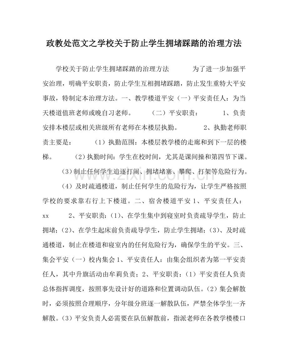 政教处范文学校关于防止学生拥挤踩踏的管理办法 .doc_第1页