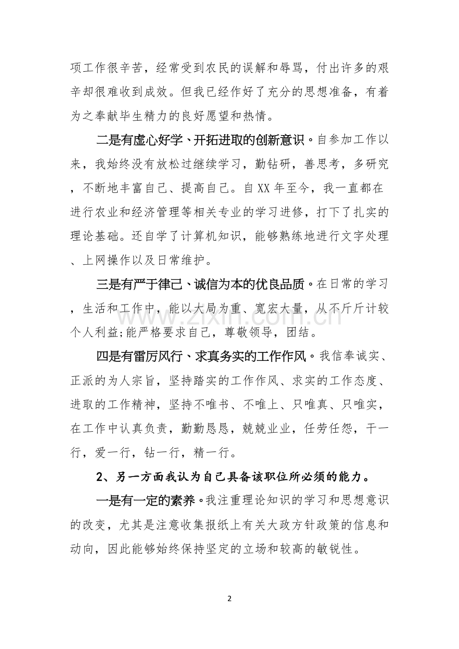 乡镇副主任竞选演说词.docx_第2页