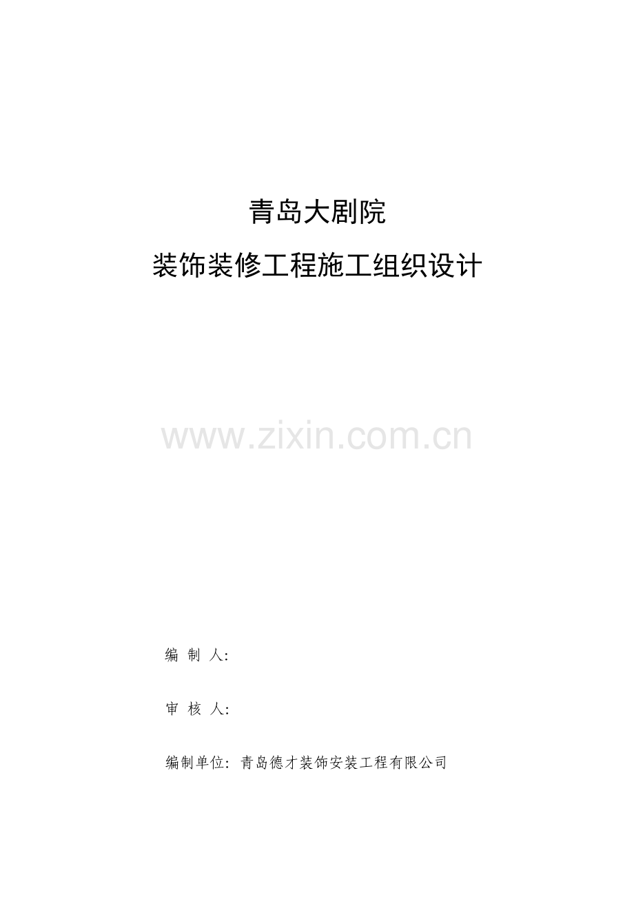 大剧院装饰装修工程施工组织设计.docx_第1页