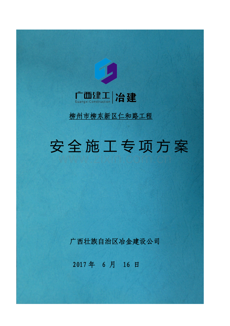 安全施工专项方案培训资料.docx_第1页