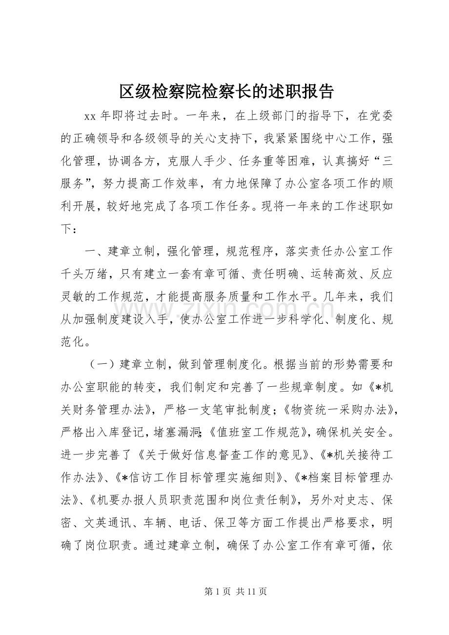 区级检察院检察长的述职报告.docx_第1页