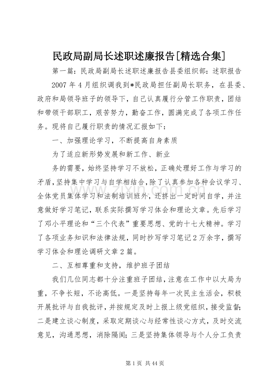 民政局副局长述职述廉报告[合集].docx_第1页