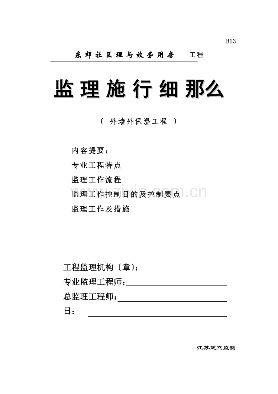 东郊社区管理与服务用房工程监理实施细则（外墙外保温工程）.doc_第1页