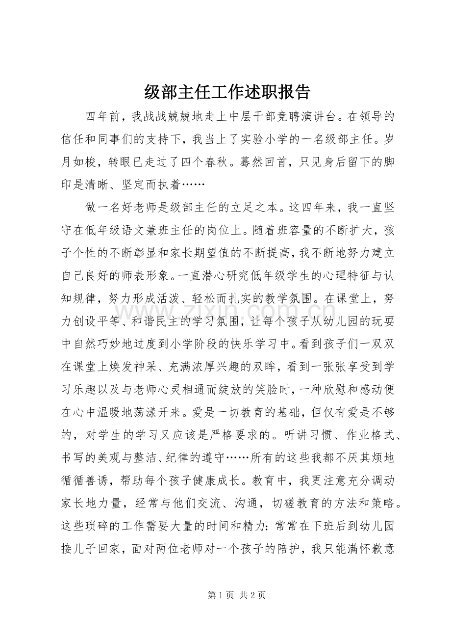 级部主任工作述职报告.docx_第1页