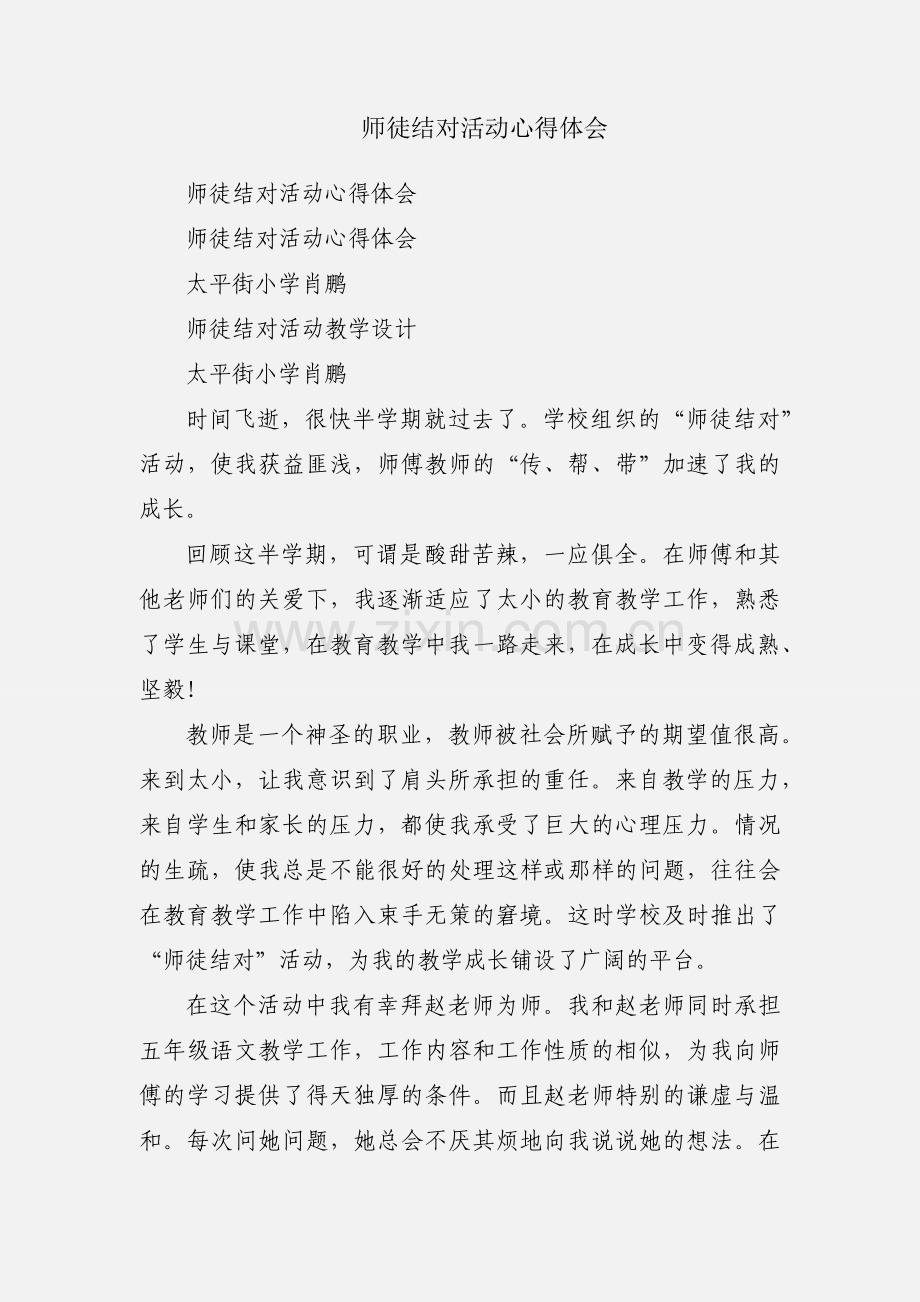 师徒结对活动心得体会.docx_第1页