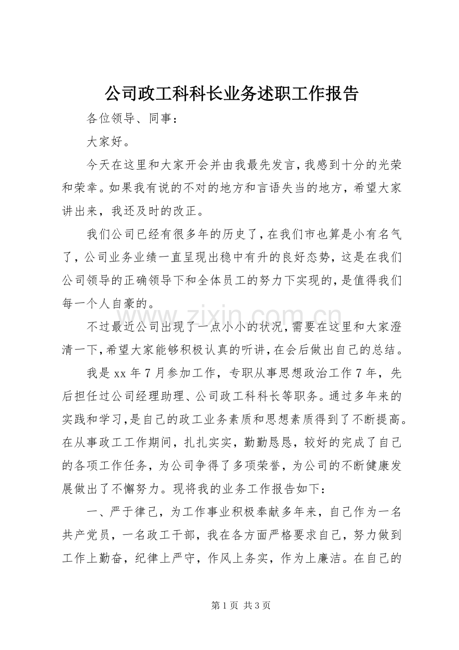 公司政工科科长业务述职工作报告.docx_第1页