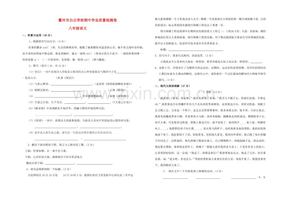 浙江省衢州市白云学校20092010八级语文上学期期中质量检测 人教新课标版 .doc_第1页