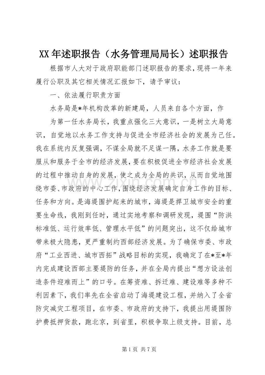 XX年述职报告（水务管理局局长）述职报告.docx_第1页