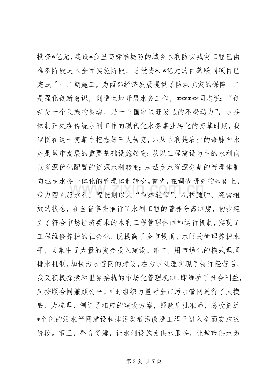 XX年述职报告（水务管理局局长）述职报告.docx_第2页