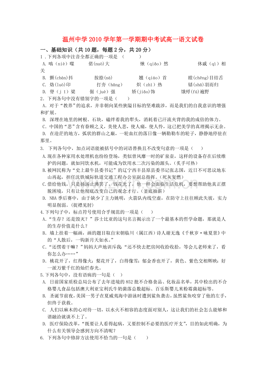 浙江温州1011高一语文第一学期期中考试会员独享 .doc_第1页