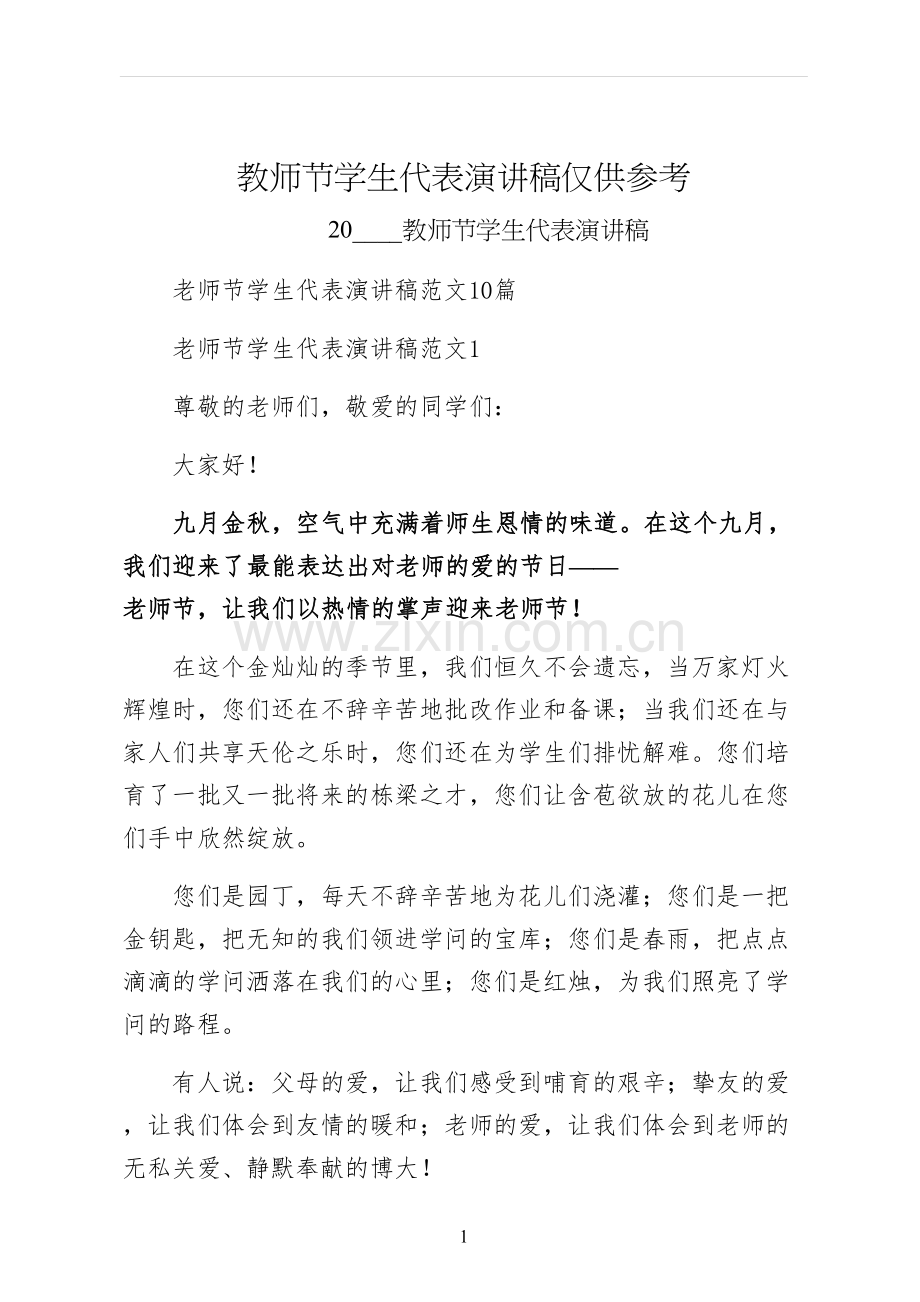 教师节学生代表演讲稿仅供参考.docx_第1页