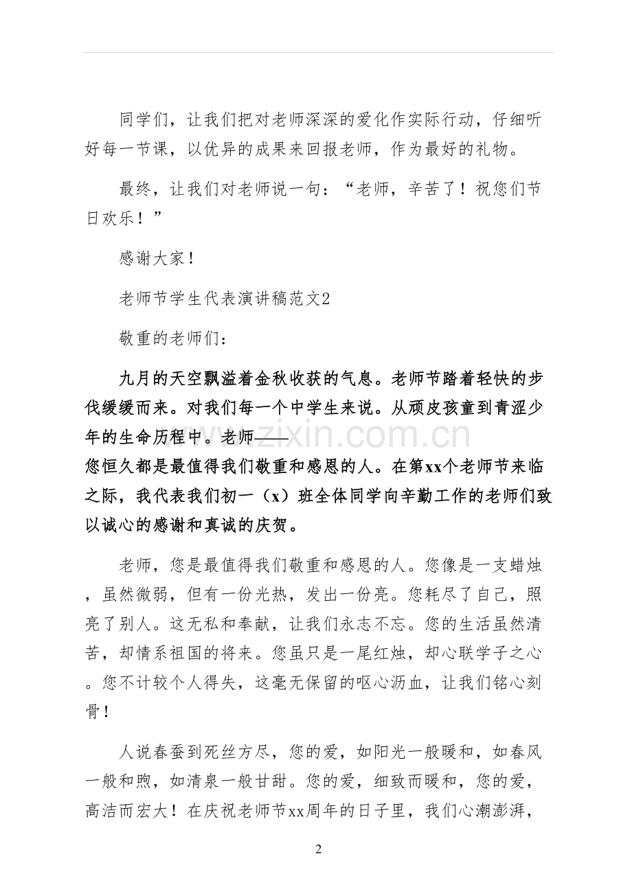 教师节学生代表演讲稿仅供参考.docx_第2页