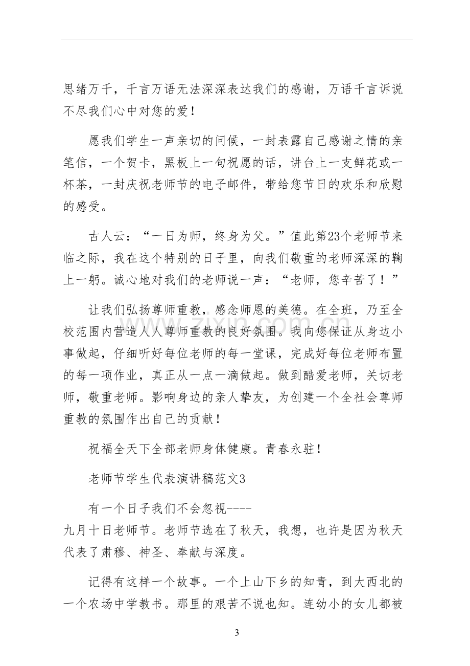 教师节学生代表演讲稿仅供参考.docx_第3页