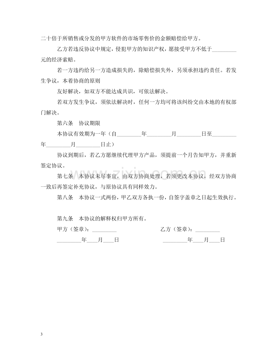 软件代理合同书 .doc_第3页