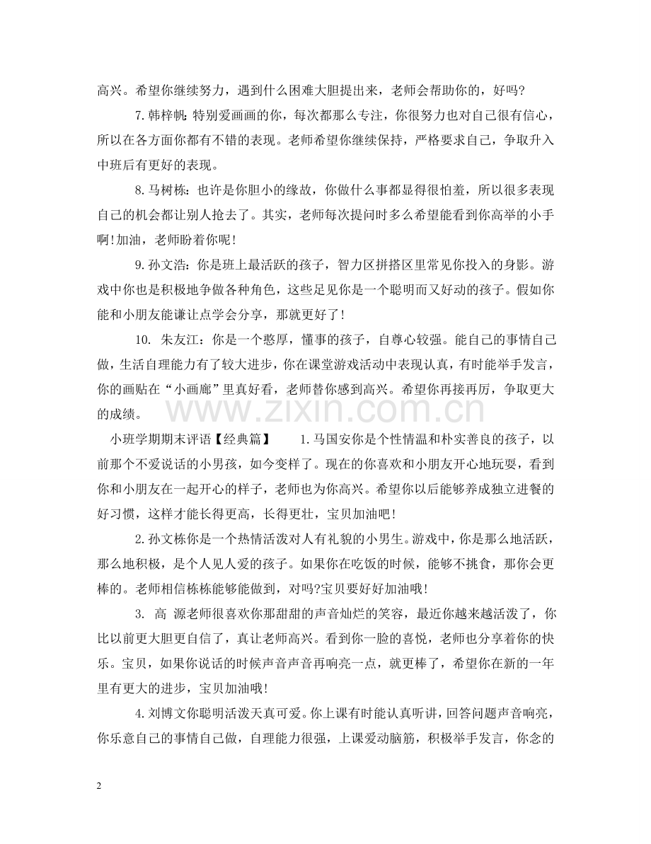 小班学期期末评语 .doc_第2页