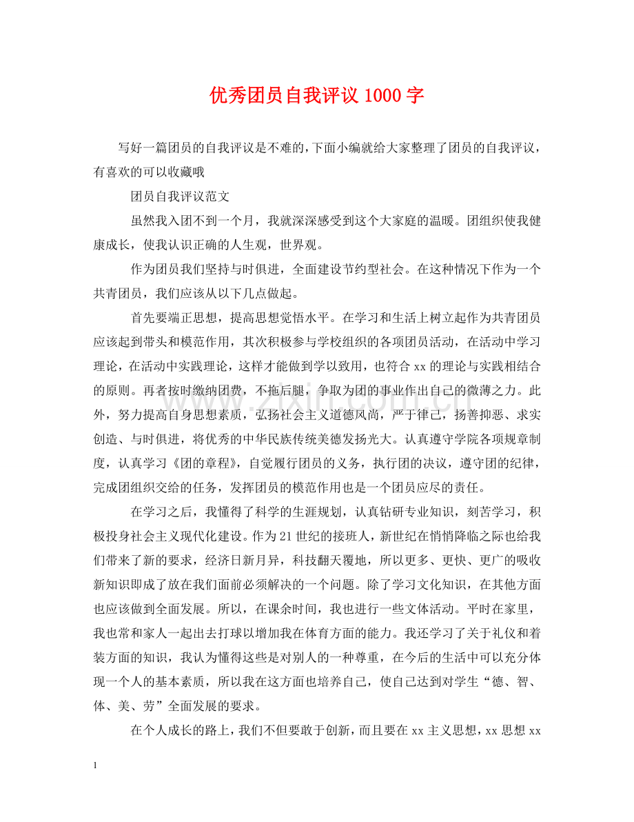 优秀团员自我评议1000字.doc_第1页