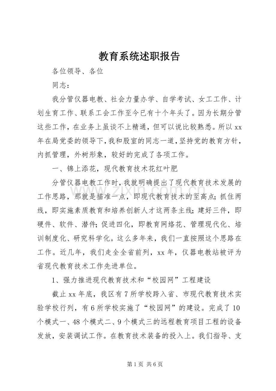 教育系统述职报告.docx_第1页