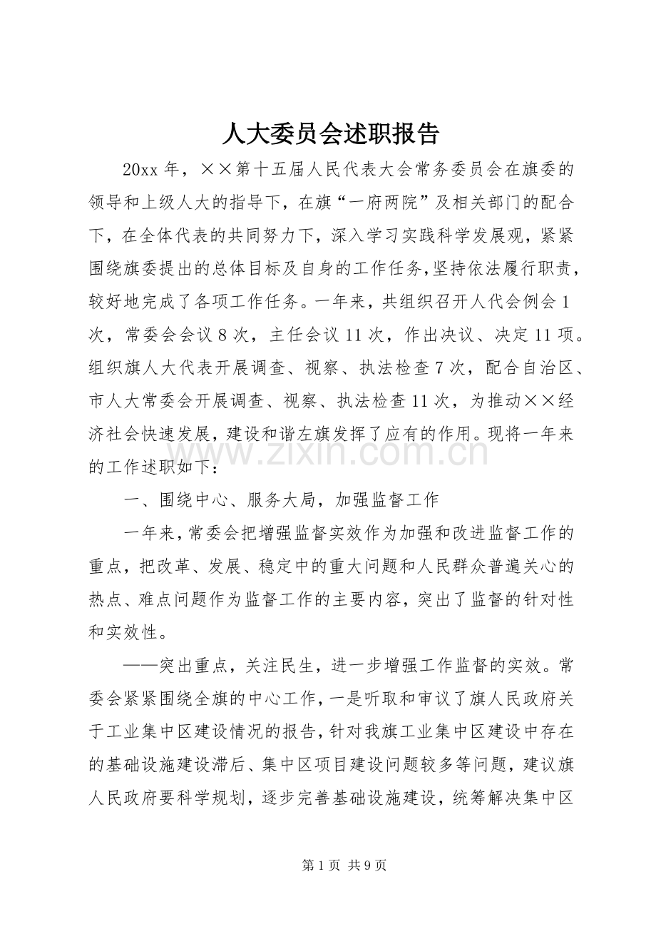 人大委员会述职报告.docx_第1页