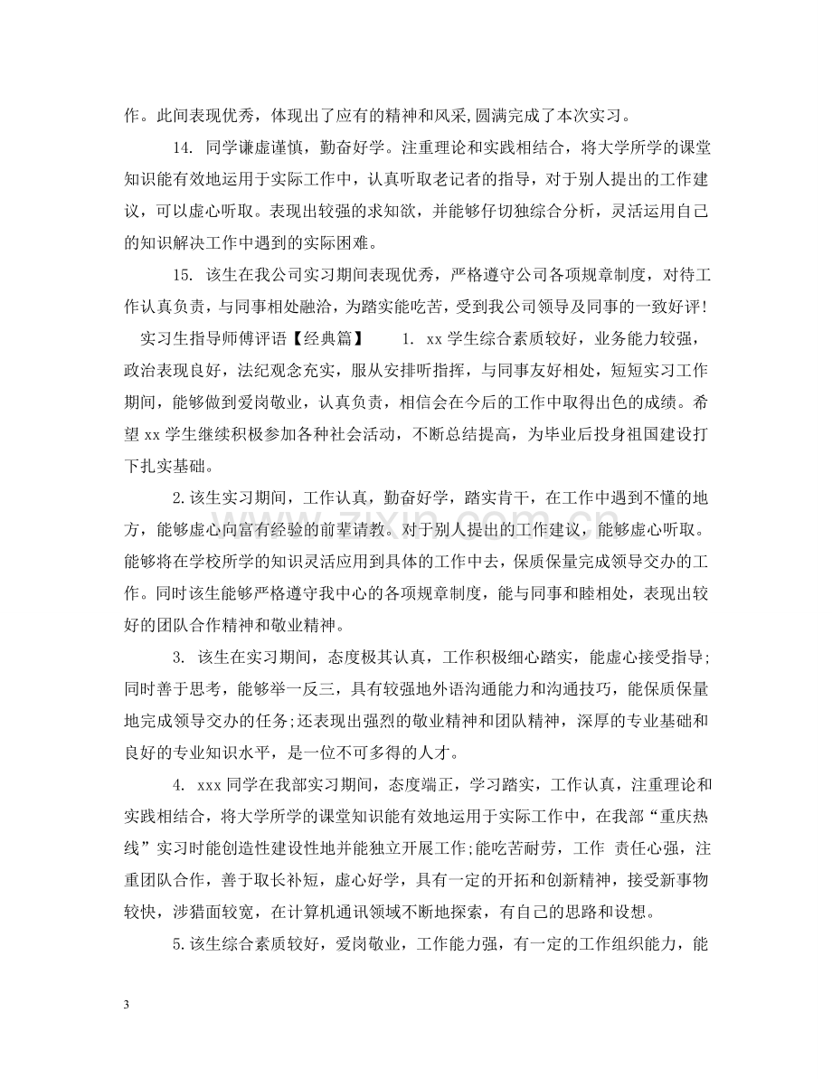 实习生指导师傅评语 .doc_第3页