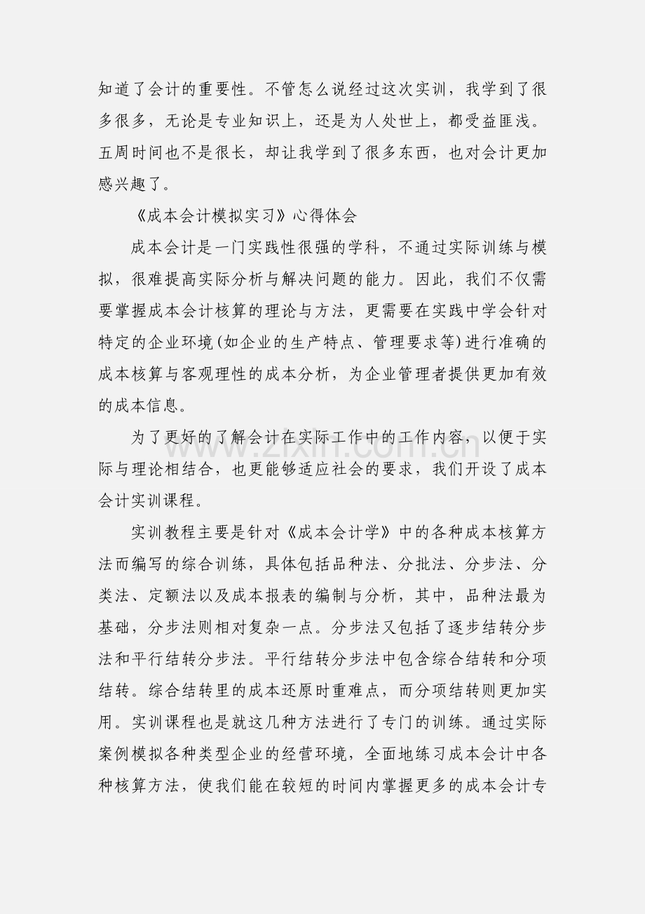 成本会计模拟实训心得.docx_第2页