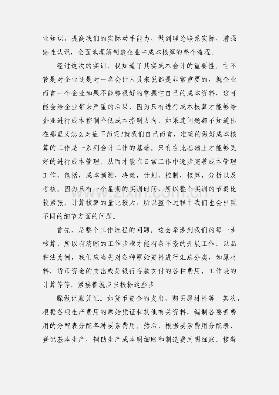 成本会计模拟实训心得.docx_第3页